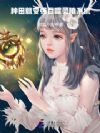 种田就变强:吞噬灵植系统