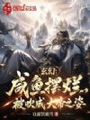 玄幻:咸鱼摆烂,被吹成大帝之姿