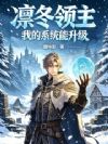 凛冬领主:我的系统能升级