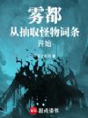 雾都:从抽取怪物词条开始