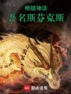 希腊神话:吾名斯芬克斯