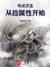 苟成武圣,从捡属性开始