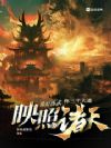 说好练武,你三千大道映照诸天