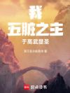 我,五脏之主,于高武显圣!