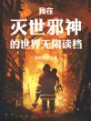 我在灭世邪神的世界无限读档!
