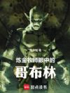 炼金牧师眼中的哥布林