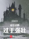 这位法师过于强壮