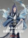 我都无敌了,你跟我定三年之约?