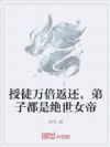 授徒万倍返还,弟子都是绝世女帝