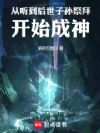 从听到后世子孙祭拜开始成神