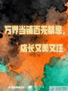万界当铺百无禁忌,店长又美又狂