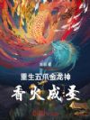 重生五爪金龙神,香火成圣