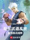 苟在武道乱世我靠加点成神!