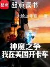 神魔之争:我在美国开卡车