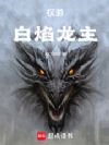 权游:白焰龙主