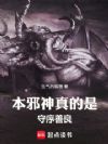 本邪神真的是守序善良