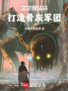 艾尔登法环,打造骨灰军团