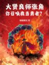 大贤良师张角,你召唤我当勇者?