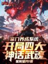 宗门养成系统,开局四大神话武魂