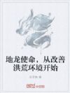 地龙使命,从改善洪荒环境开始