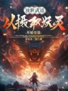 浊世武道:从摄取妖灵开始变强