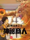 打南边来了个神秘商人
