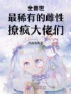 天降柔弱美人,雄兽们馋疯了