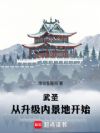 武圣:从升级内景地开始