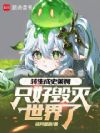 转生成史莱姆,只好毁灭世界了