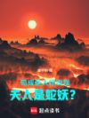 苟成圣人,你说我夫人是蛇妖?