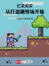亡灵天灾,从打造刷怪场开始
