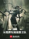 战锤:从星界军到荣誉卫队