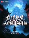 武道长生,从升级建筑开始