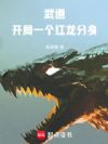 武道:开局一个红龙分身