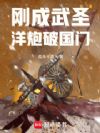 刚成武圣,洋炮破国门