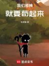 我们邪神就要苟起来
