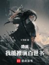 高武:我能推演百世书