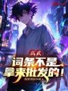 高武:词条不是拿来批发的!
