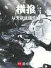 横推从天赋速通开始