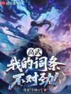 高武:让你复制,没让你偷走人生