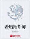 希腊欺诈师