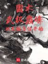 国术:武极巅峰,从民俗志怪开始