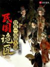 诡匠:我有一家绢人铺