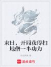 末日,开局获得扫地僧一半功力
