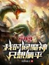 洪荒:我时间魔神,只想躺平