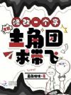 末世,修改一个字,主角团求带飞