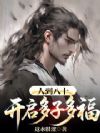 人到八十,开启多子多福!