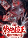 转生紫袍僵王,会道家雷法合理吧