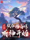 武道从命格百炼成神开始