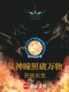 从神瞳照破万物开始长生